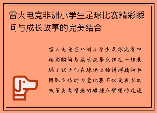 雷火电竞非洲小学生足球比赛精彩瞬间与成长故事的完美结合