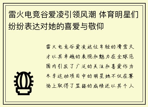 雷火电竞谷爱凌引领风潮 体育明星们纷纷表达对她的喜爱与敬仰
