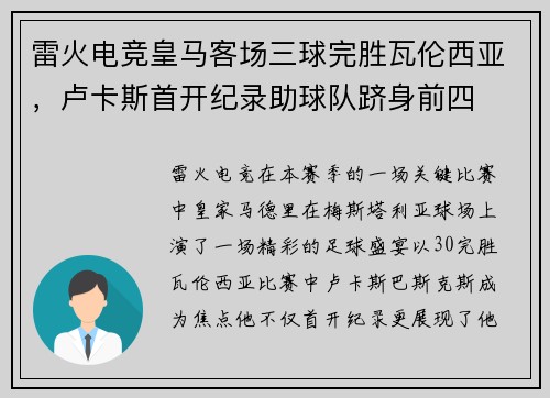 雷火电竞皇马客场三球完胜瓦伦西亚，卢卡斯首开纪录助球队跻身前四