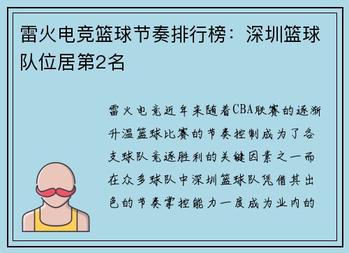 雷火电竞篮球节奏排行榜：深圳篮球队位居第2名