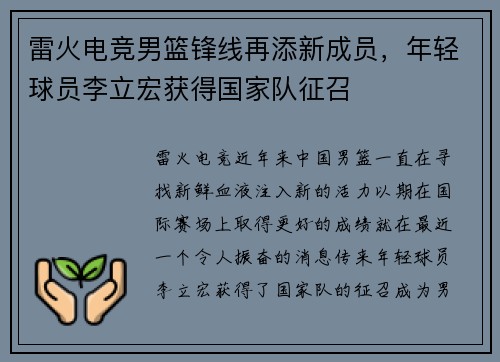 雷火电竞男篮锋线再添新成员，年轻球员李立宏获得国家队征召