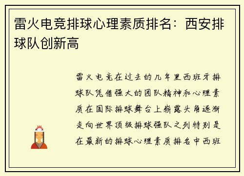 雷火电竞排球心理素质排名：西安排球队创新高