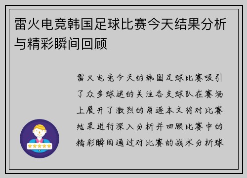 雷火电竞韩国足球比赛今天结果分析与精彩瞬间回顾