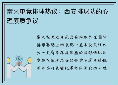 雷火电竞排球热议：西安排球队的心理素质争议