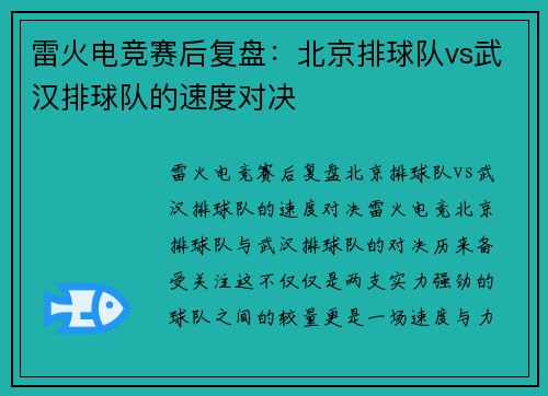 雷火电竞赛后复盘：北京排球队vs武汉排球队的速度对决