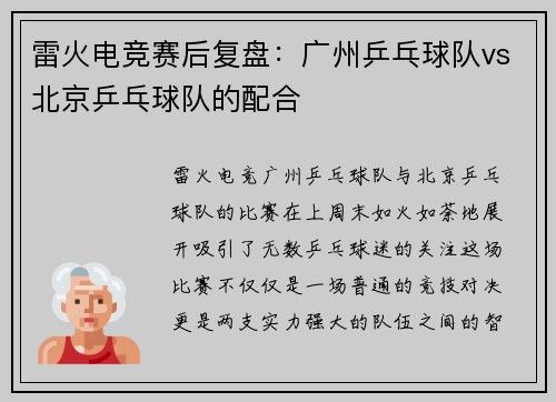 雷火电竞赛后复盘：广州乒乓球队vs北京乒乓球队的配合