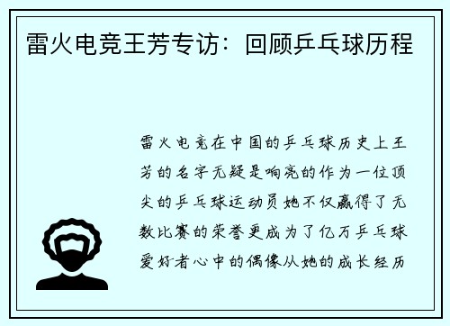 雷火电竞王芳专访：回顾乒乓球历程