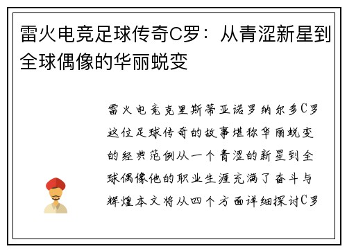 雷火电竞足球传奇C罗：从青涩新星到全球偶像的华丽蜕变
