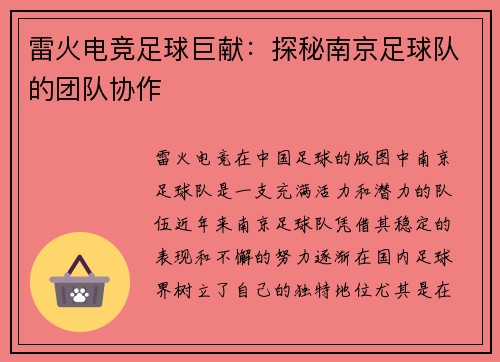 雷火电竞足球巨献：探秘南京足球队的团队协作