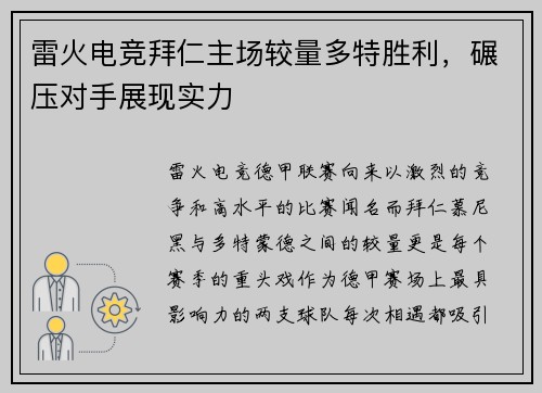 雷火电竞拜仁主场较量多特胜利，碾压对手展现实力