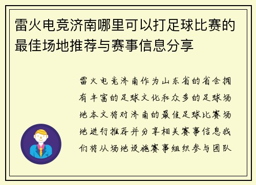 雷火电竞济南哪里可以打足球比赛的最佳场地推荐与赛事信息分享