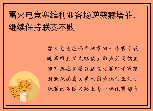 雷火电竞塞维利亚客场逆袭赫塔菲，继续保持联赛不败