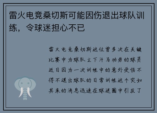 雷火电竞桑切斯可能因伤退出球队训练，令球迷担心不已