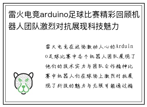 雷火电竞arduino足球比赛精彩回顾机器人团队激烈对抗展现科技魅力