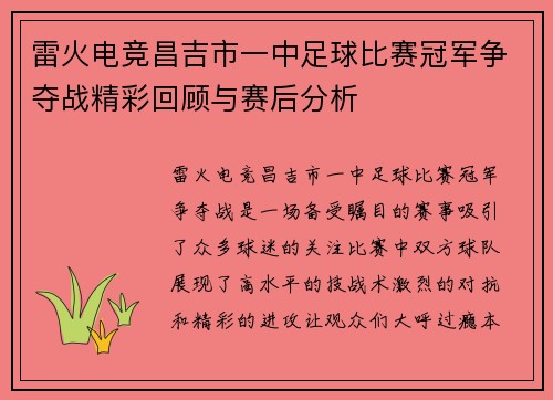 雷火电竞昌吉市一中足球比赛冠军争夺战精彩回顾与赛后分析