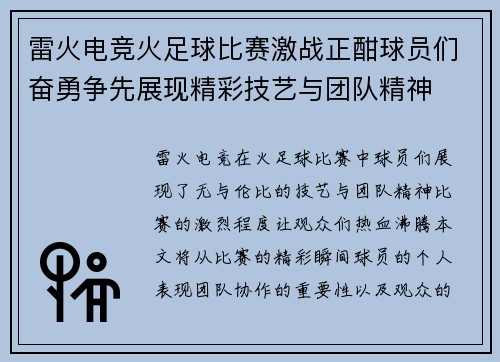 雷火电竞火足球比赛激战正酣球员们奋勇争先展现精彩技艺与团队精神