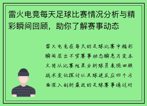 雷火电竞每天足球比赛情况分析与精彩瞬间回顾，助你了解赛事动态