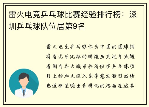 雷火电竞乒乓球比赛经验排行榜：深圳乒乓球队位居第9名