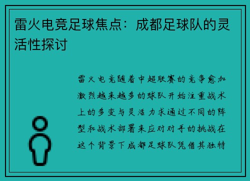 雷火电竞足球焦点：成都足球队的灵活性探讨