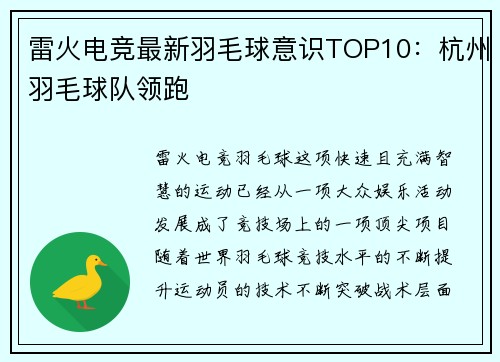 雷火电竞最新羽毛球意识TOP10：杭州羽毛球队领跑