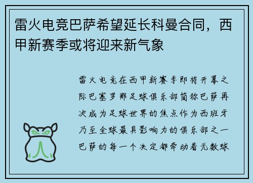 雷火电竞巴萨希望延长科曼合同，西甲新赛季或将迎来新气象