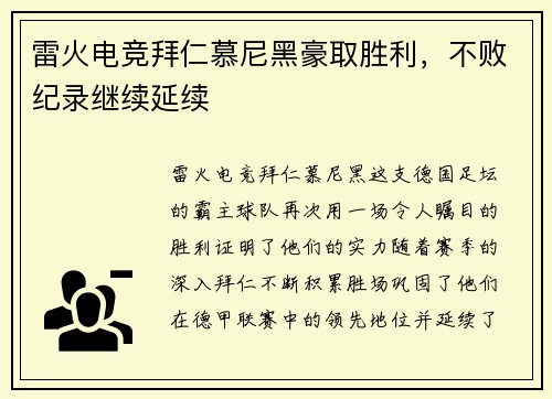 雷火电竞拜仁慕尼黑豪取胜利，不败纪录继续延续