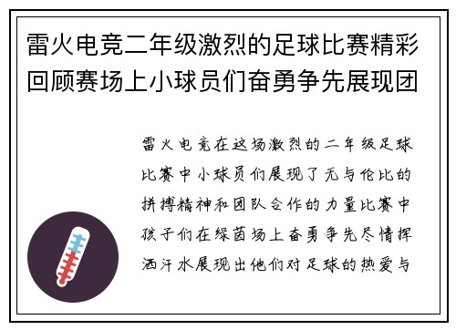 雷火电竞二年级激烈的足球比赛精彩回顾赛场上小球员们奋勇争先展现团队精神与拼搏意志