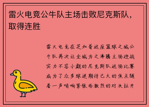 雷火电竞公牛队主场击败尼克斯队，取得连胜