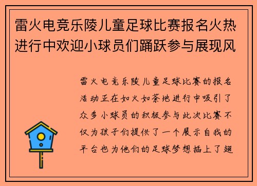雷火电竞乐陵儿童足球比赛报名火热进行中欢迎小球员们踊跃参与展现风采