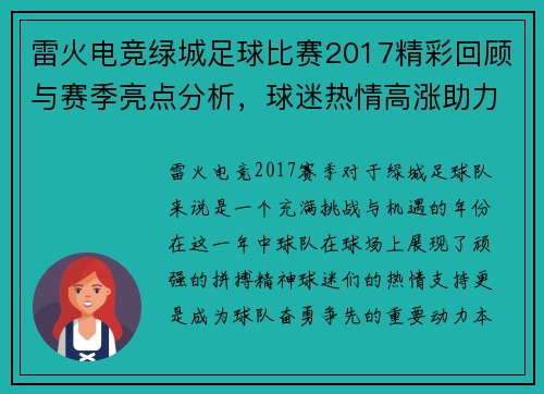 雷火电竞绿城足球比赛2017精彩回顾与赛季亮点分析，球迷热情高涨助力球队奋勇争先