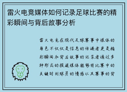 雷火电竞媒体如何记录足球比赛的精彩瞬间与背后故事分析