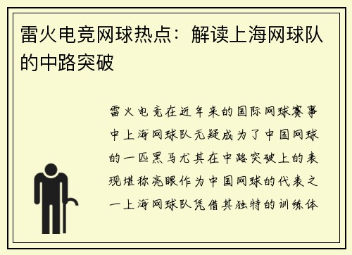 雷火电竞网球热点：解读上海网球队的中路突破