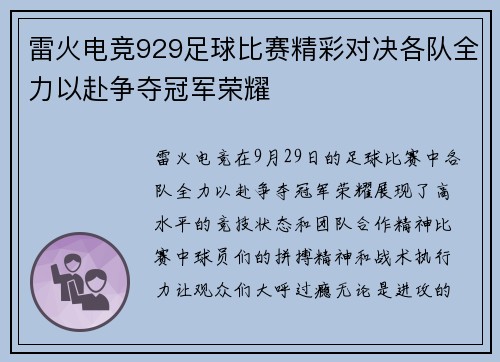 雷火电竞929足球比赛精彩对决各队全力以赴争夺冠军荣耀