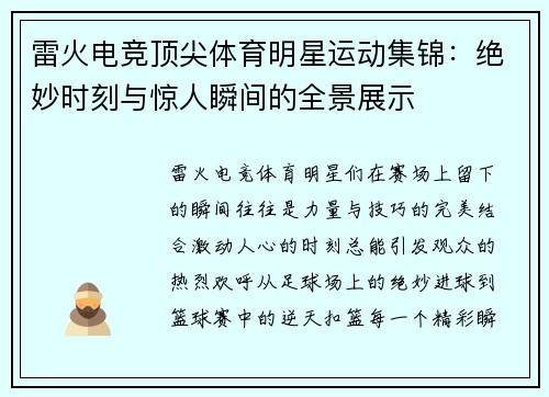 雷火电竞顶尖体育明星运动集锦：绝妙时刻与惊人瞬间的全景展示