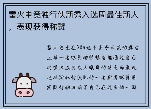 雷火电竞独行侠新秀入选周最佳新人，表现获得称赞
