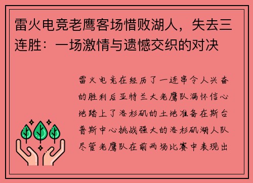 雷火电竞老鹰客场惜败湖人，失去三连胜：一场激情与遗憾交织的对决