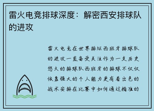 雷火电竞排球深度：解密西安排球队的进攻