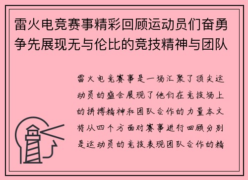 雷火电竞赛事精彩回顾运动员们奋勇争先展现无与伦比的竞技精神与团队合作