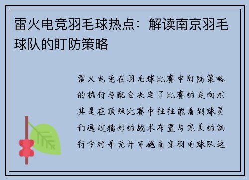 雷火电竞羽毛球热点：解读南京羽毛球队的盯防策略