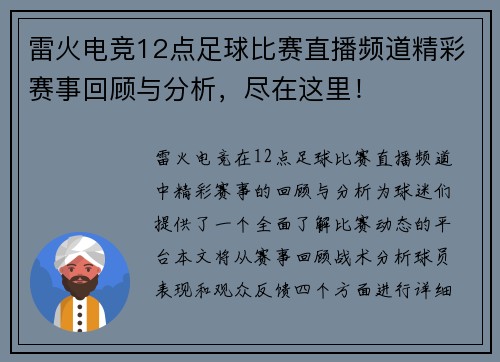 雷火电竞12点足球比赛直播频道精彩赛事回顾与分析，尽在这里！