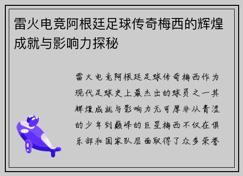 雷火电竞阿根廷足球传奇梅西的辉煌成就与影响力探秘