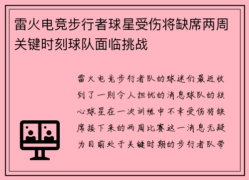 雷火电竞步行者球星受伤将缺席两周关键时刻球队面临挑战