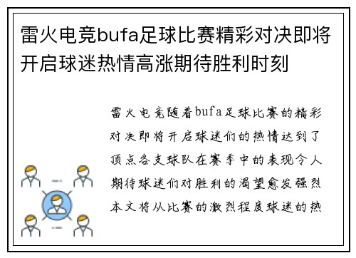 雷火电竞bufa足球比赛精彩对决即将开启球迷热情高涨期待胜利时刻