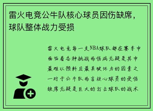 雷火电竞公牛队核心球员因伤缺席，球队整体战力受损