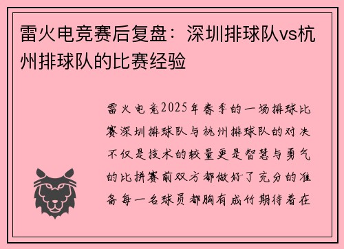 雷火电竞赛后复盘：深圳排球队vs杭州排球队的比赛经验