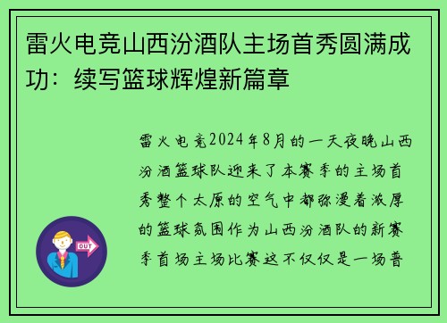 雷火电竞山西汾酒队主场首秀圆满成功：续写篮球辉煌新篇章