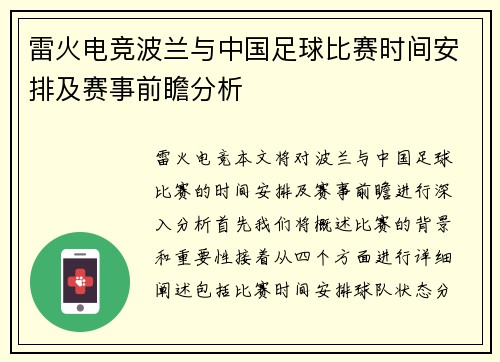 雷火电竞波兰与中国足球比赛时间安排及赛事前瞻分析