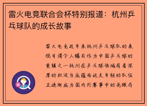 雷火电竞联合会杯特别报道：杭州乒乓球队的成长故事