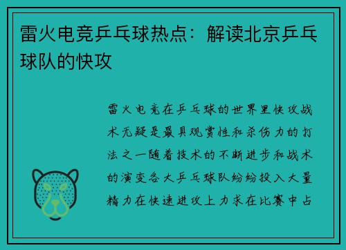 雷火电竞乒乓球热点：解读北京乒乓球队的快攻