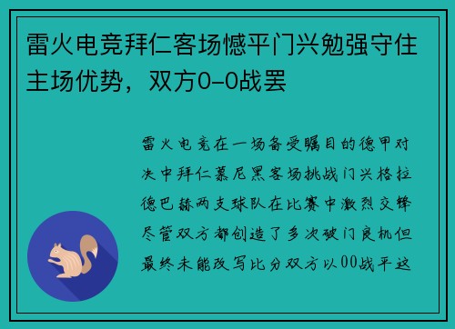 雷火电竞拜仁客场憾平门兴勉强守住主场优势，双方0-0战罢